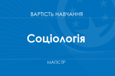 Соціологія – вартість навчання для здобуття ступеня магістра