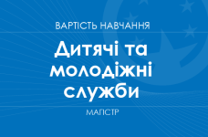 Дитячі та молодіжні служби – вартість навчання на магістра