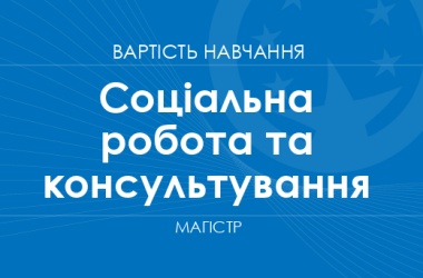 Соціальна робота та консультування – вартість навчання на магістра