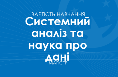 Системний аналіз та наука про дані – вартість навчання на магістра