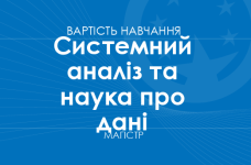Системний аналіз та наука про дані – вартість навчання на магістра