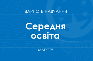 Середня освіта – вартість навчання на магістра