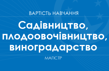 Садівництво, плодоовочівництво та виноградарство – вартість навчання на магістра
