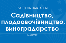 Садівництво, плодоовочівництво та виноградарство – вартість навчання на магістра