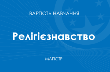 Релігієзнавство – вартість навчання на магістра