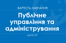 Публічне управління та адміністрування – вартість навчання на магістра