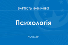 Психологія – вартість навчання для здобуття ступеня магістра
