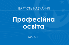 Професійна освіта – вартість навчання на магістра