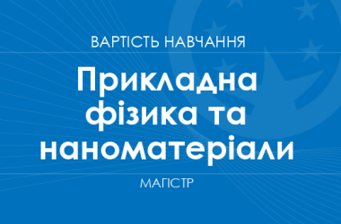 Прикладна фізика та наноматеріали – вартість навчання на магістра