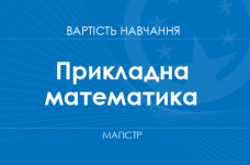 Прикладна математика – вартість навчання на магістра