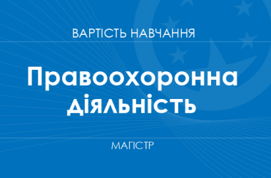 Правоохоронна діяльність – вартість навчання на магістра