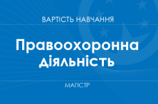 Правоохоронна діяльність – вартість навчання на магістра