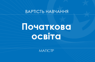 Початкова освіта – вартість навчання на магістра