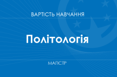 Політологія – вартість навчання для здобуття вищої освіти ступеня магістра