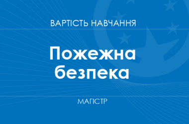 Пожежна безпека – вартість навчання на магістра