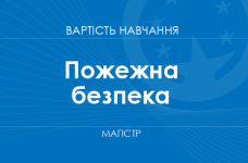 Пожежна безпека – вартість навчання на магістра