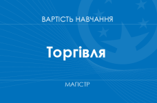 Торгівля – вартість навчання на магістра