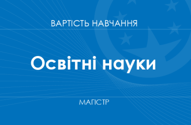 Освітні науки – вартість навчання на магістра