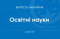 Освітні науки – вартість навчання на магістра