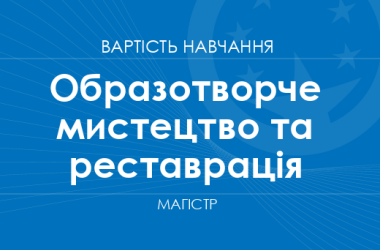 Образотворче мистецтво та реставрація – вартість навчання на магістра