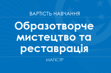 Образотворче мистецтво та реставрація – вартість навчання на магістра