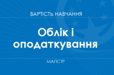 Облік і оподаткування – вартість навчання на магістра