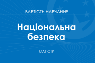 Національна безпека – вартість навчання на магістра
