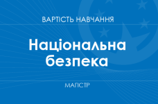 Національна безпека – вартість навчання на магістра