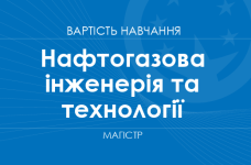 Нафтогазова інженерія та технології – вартість навчання на магістра