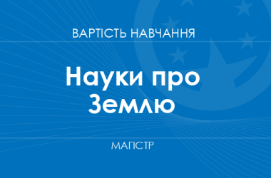 Науки про Землю – вартість навчання на магістра
