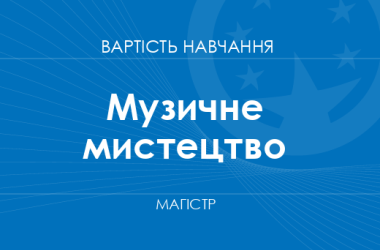 Музичне мистецтво – вартість навчання на магістра