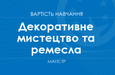 Декоративне мистецтво та ремесла – вартість навчання на магістра