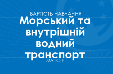 Морський та внутрішній водний транспорт – вартість навчання на магістра