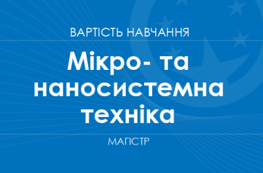 Мікро- та наносистемна техніка – вартість навчання на магістра