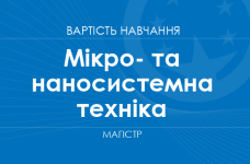 Мікро- та наносистемна техніка – вартість навчання на магістра