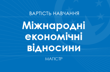 Міжнародні економічні відносини – вартість навчання на магістра