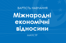 Міжнародні економічні відносини – вартість навчання на магістра