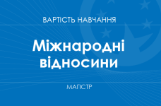 Міжнародні відносини – вартість навчання на магістра