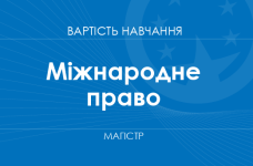 Міжнародне право – вартість навчання на магістра