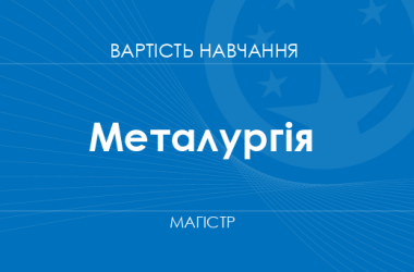 Металургія – вартість навчання на магістра