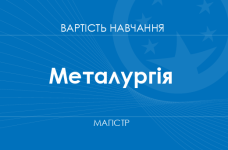Металургія – вартість навчання на магістра
