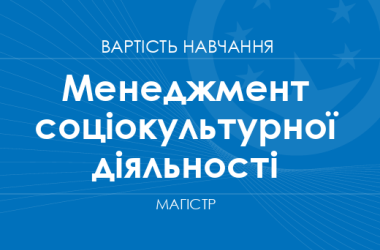 Менеджмент соціокультурної діяльності – вартість навчання на магістра