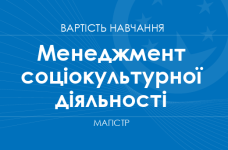 Менеджмент соціокультурної діяльності – вартість навчання на магістра