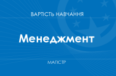Менеджмент – вартість навчання на магістра