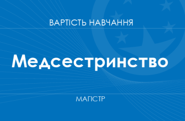 Медсестринство – вартість навчання на магістра