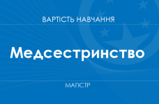 Медсестринство – вартість навчання на магістра