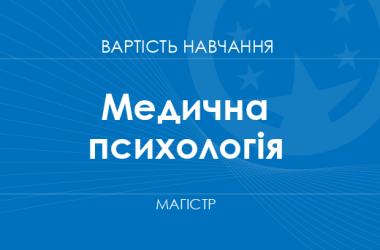 Медична психологія – вартість навчання на магістра