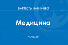 Медицина – вартість навчання на магістра