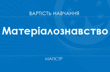 Матеріалознавство – вартість навчання на магістра