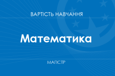 Математика – вартість навчання на магістра